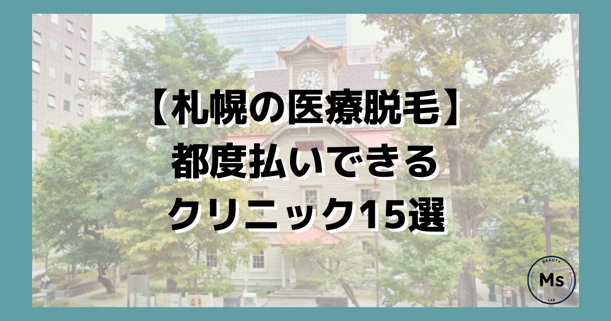 札幌の医療脱毛で都度払い可能クリニックおすすめ15選（脇・vio・全身脱毛）