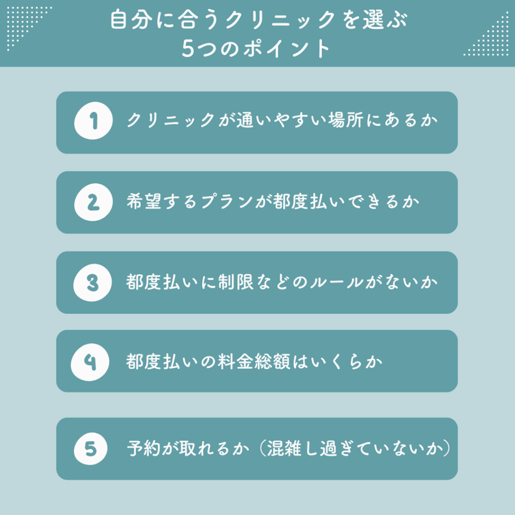 札幌で都度払い可能な医療脱毛の中から自分に合うクリニックを選ぶ5つのポイント