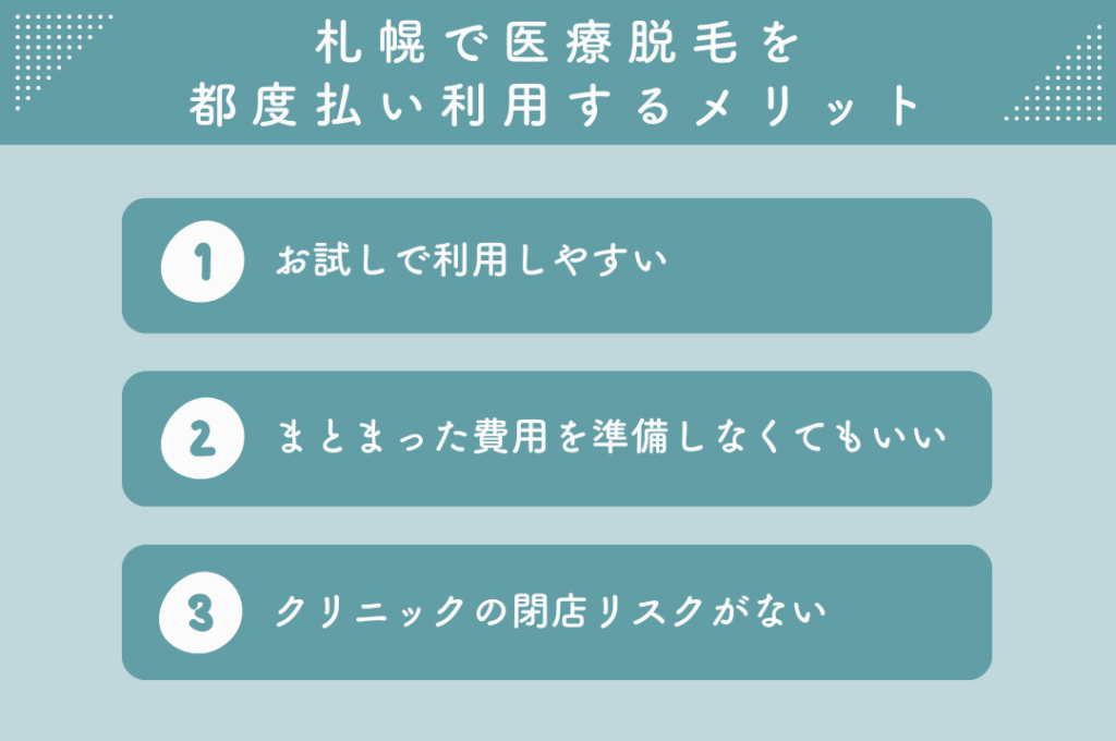 札幌で医療脱毛を都度払い利用するメリット